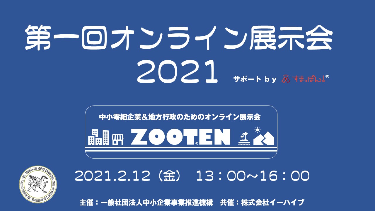 第一回ZOOMオンライン展示会 ZOOTEN 2021年2月12日