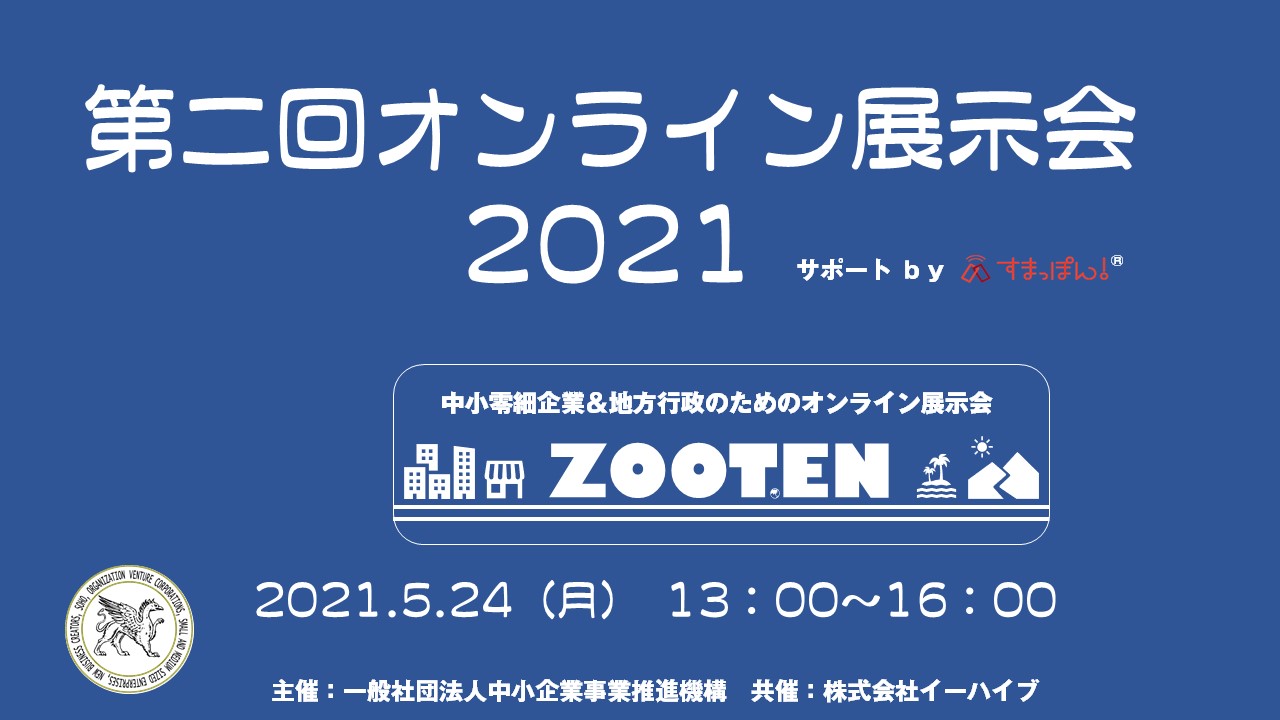 第二回ZOOMオンライン展示会 ZOOTEN 2021年5月24日