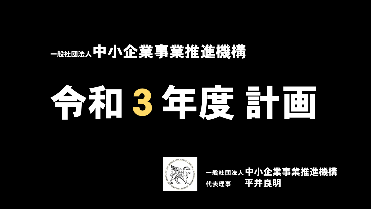 令和3年度、 新事業 オンラインサロン計画発表