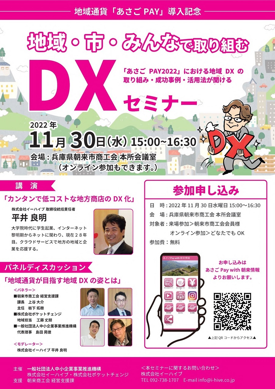 オンライン参加可能　兵庫県朝来市 地域・市・みんなで取り組むDXセミナー