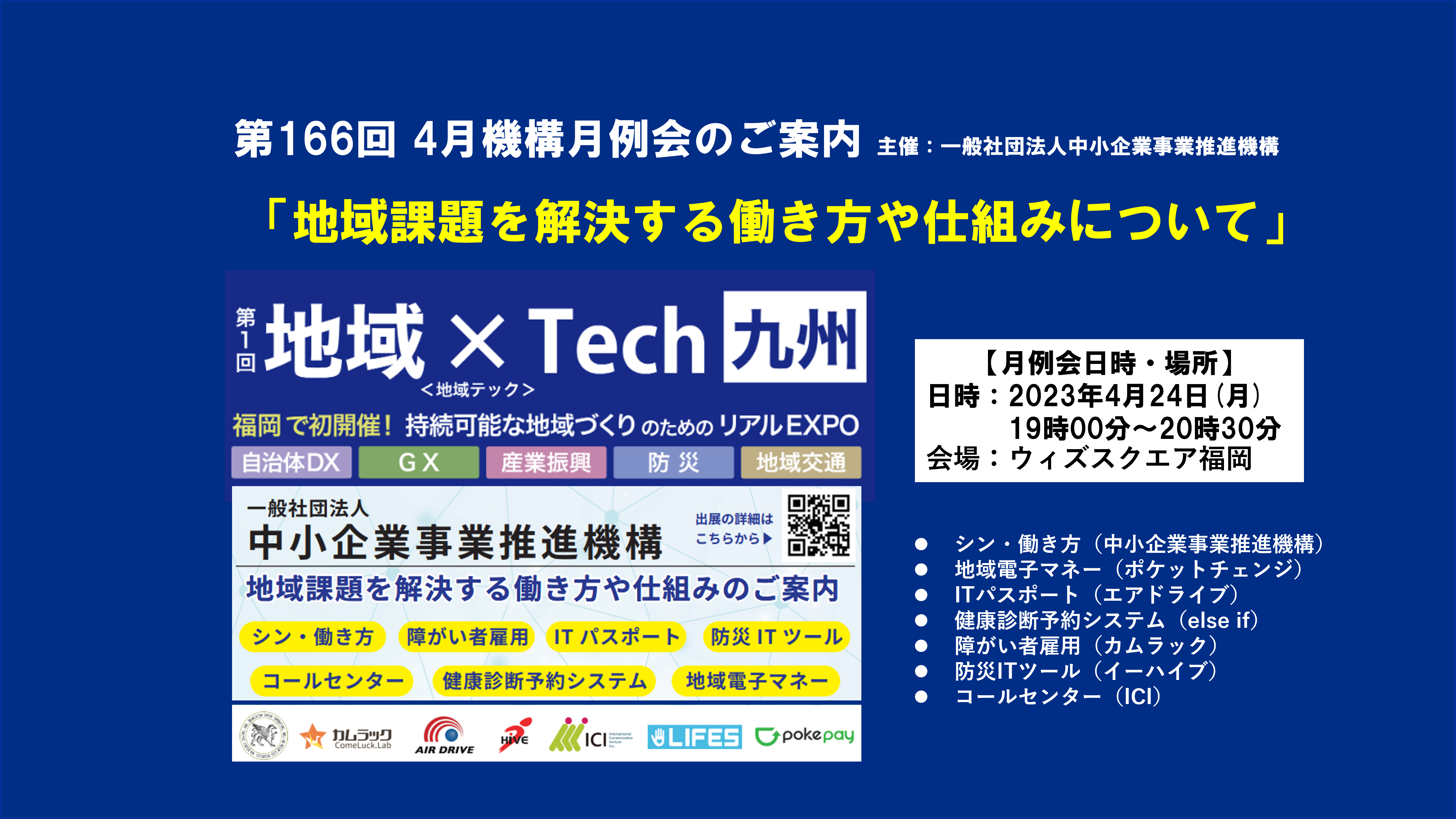 第166回 4月機構月例会のご案内「地域課題を解決する働き方や仕組みについて」
