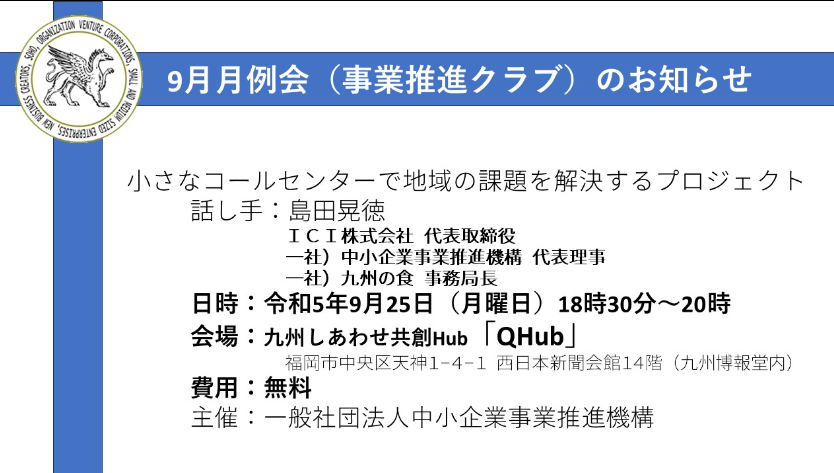 第168回 9月機構月例会のご案内「小さなコールセンターで地域の課題を解決するプロジェクト」