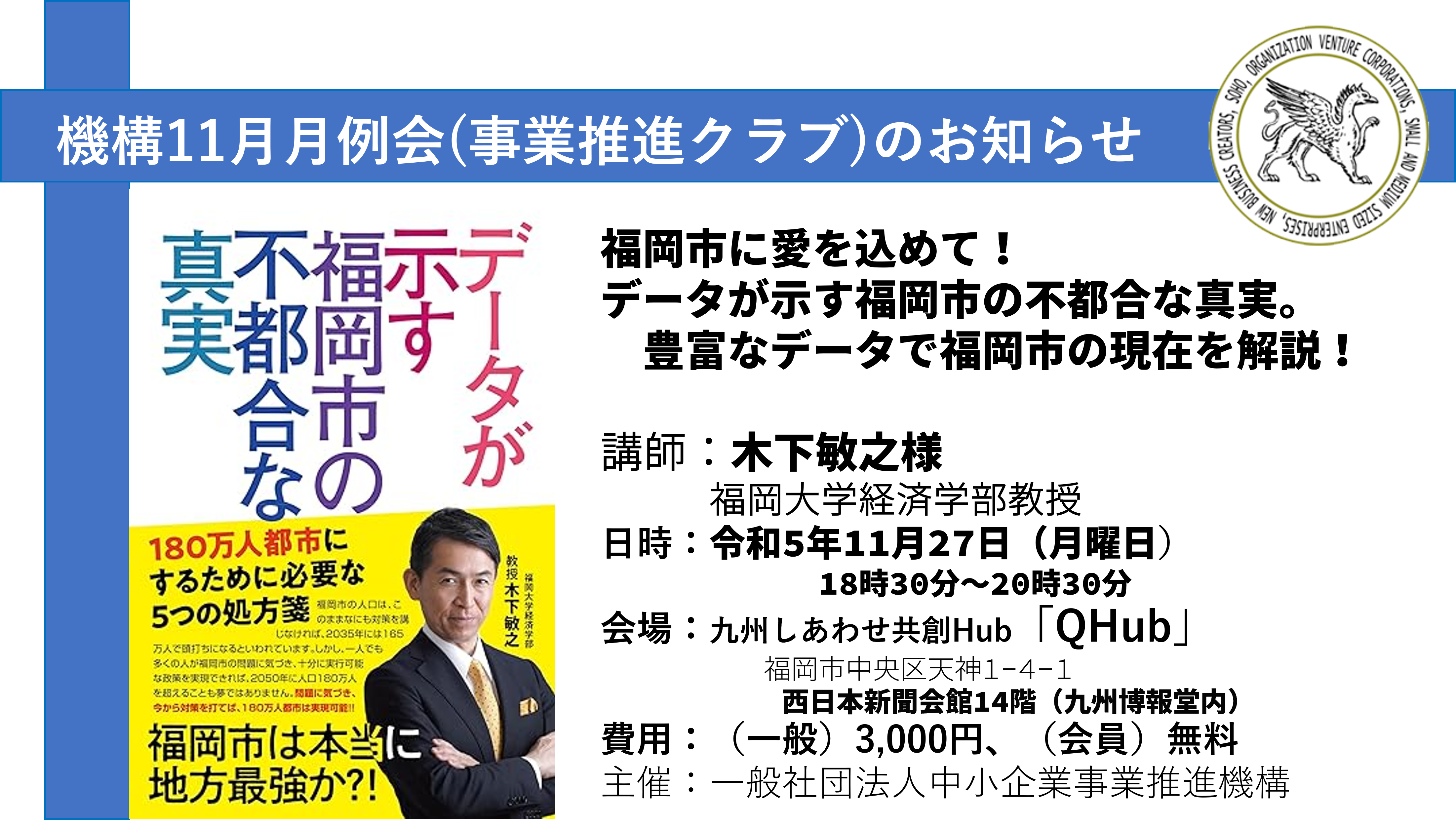 第170回11月事業推進クラブ（機構11月例会）記念講演のお知らせ。「福岡市に愛を込めて！データが示す福岡市の不都合な真実。豊富なデータで福岡市の現在を解説」【講師】木下敏之氏 福岡大学経済学部教授