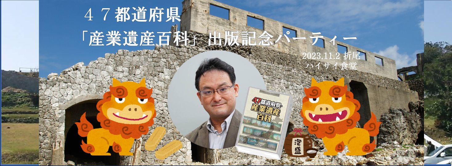 「47都道府県・産業遺産百科」出版記念講演会＆パーティのお知らせ