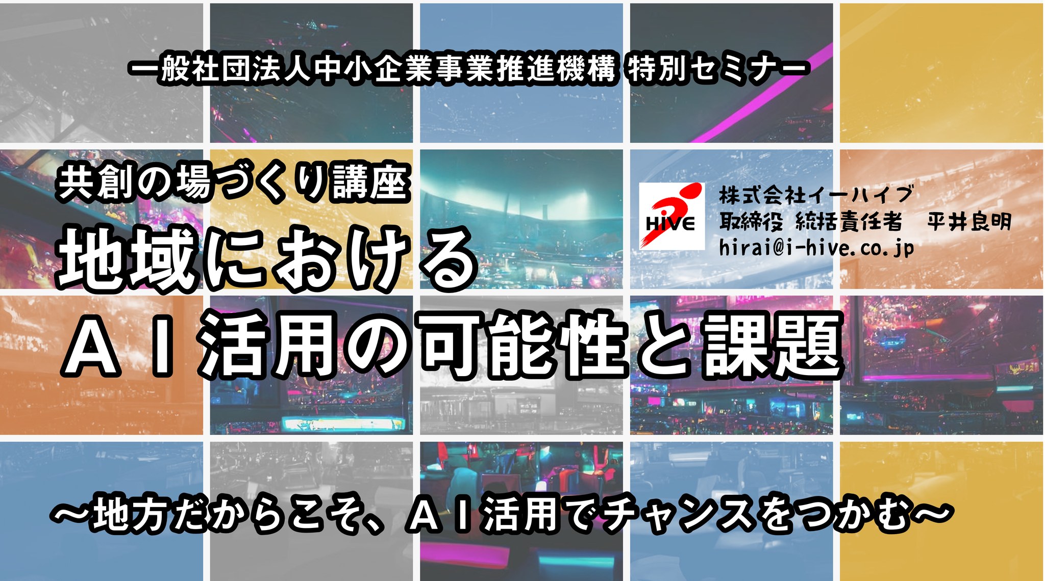 【機構AIセミナー】11月24日開催！「地域におけるAI活用の可能性と課題」～地方だからこそ、AI活用でチャンスをつかむ～