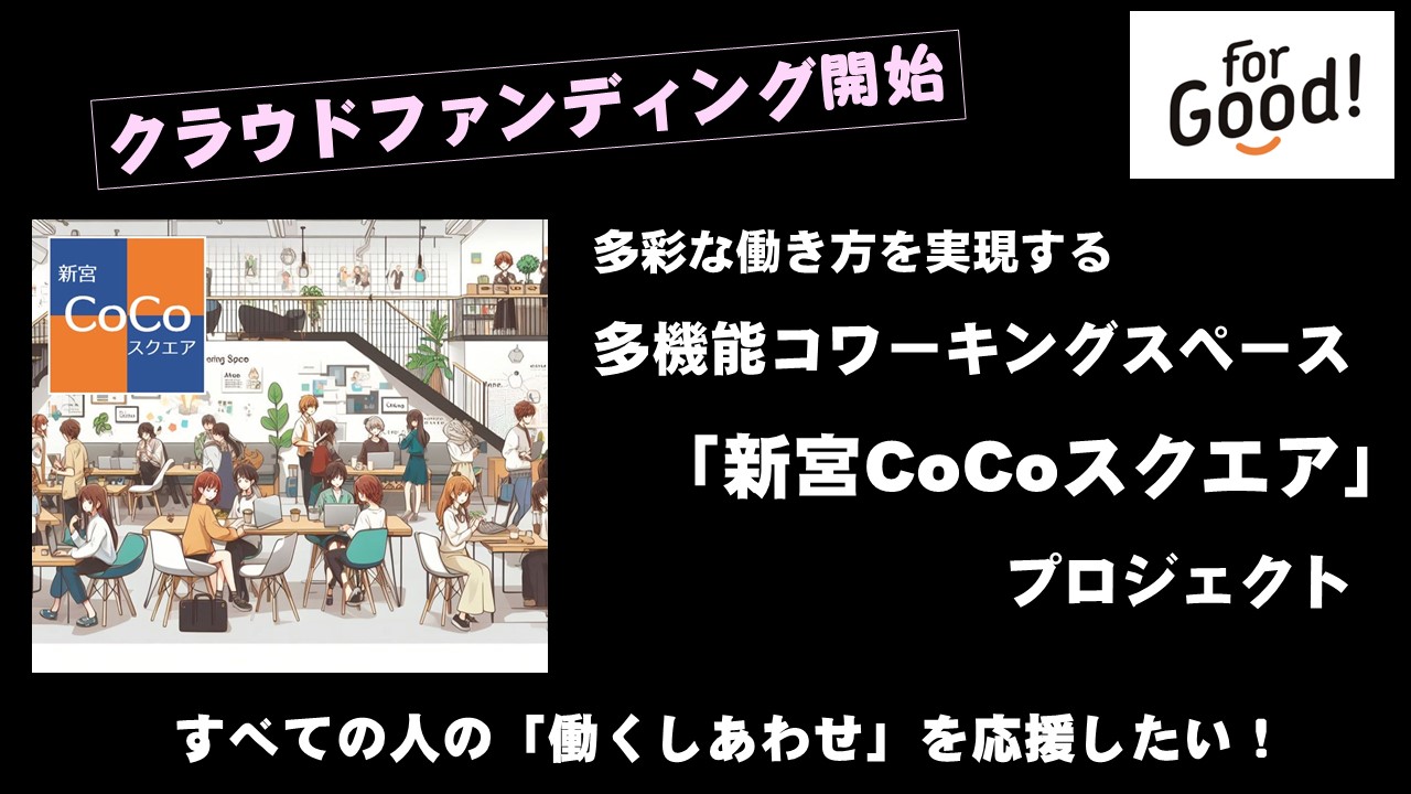 ３月１日から基金とクラウドファンディング開始！ 起業家も応援！