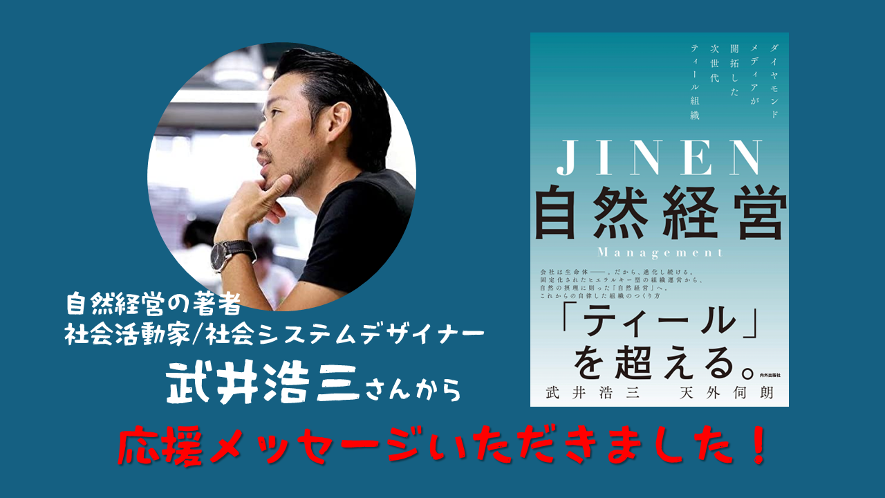 武井浩三さんから 応援メッセージいただきました。クラウドファンディング