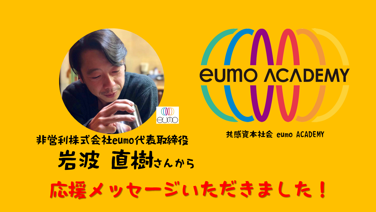 岩波直樹さんから 応援メッセージいただきました。クラウドファンディング