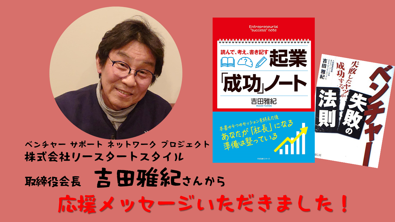 吉田雅紀さんから 応援メッセージいただきました。クラウドファンディング