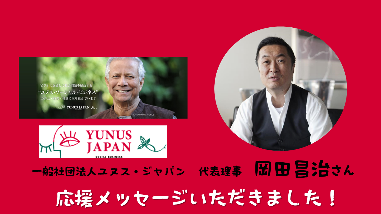 岡田 昌治さんから 応援メッセージいただきました。クラウドファンディング