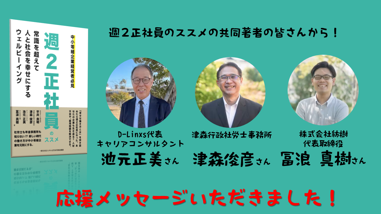 週２正社員のススメの著者の皆さんから 応援メッセージいただきました。クラウドファンディング