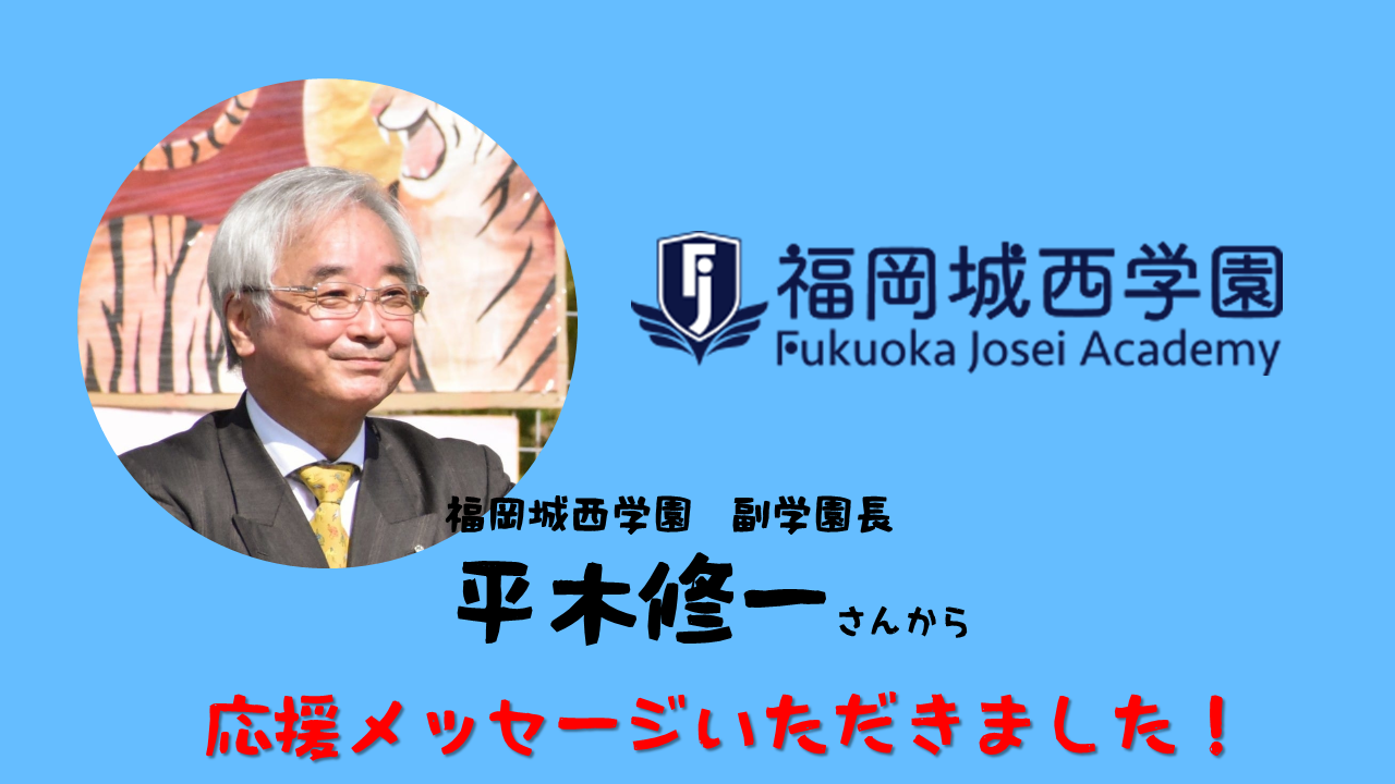 城西学園 副校長 平木修一先生から応援メッセージいただきました。クラウドファンディング