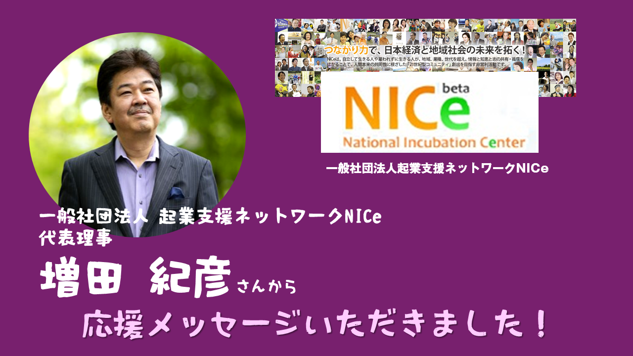 増田紀彦さんから 応援メッセージいただきました。クラウドファンディング