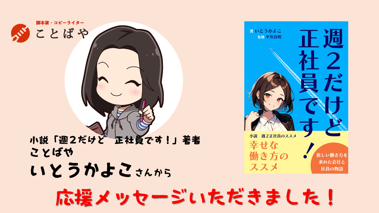 小説「週２だけど 正社員です！」の著者のいとうかよこさんから 応援メッセージいただきました。クラウドファンディング
