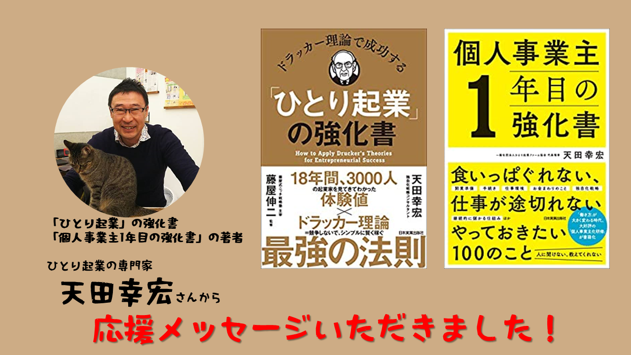 一般社団法人ひとり起業ファーム協会  代表理事天田幸宏さんより 応援メッセージいただきました。クラウドファンディング