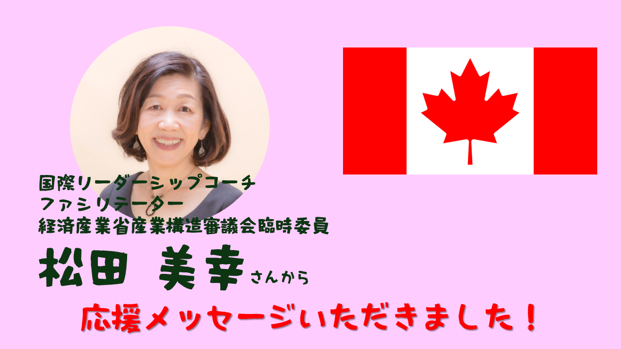 カナダの松田美幸さんから 応援メッセージいただきました。クラウドファンディング