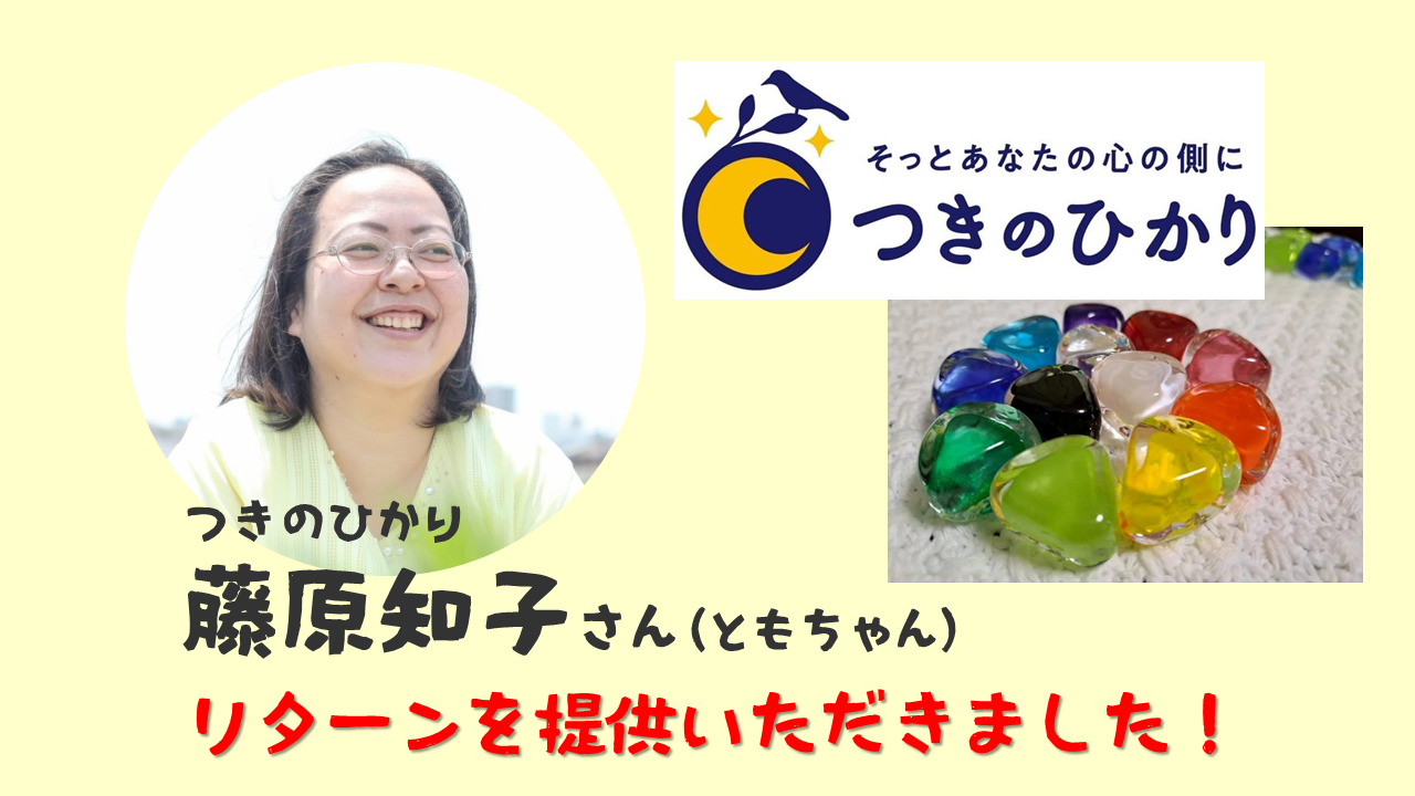 つきのひかりの藤原知子さんよりクラウドファンディングのリターンを提供いただきました。「思考整理カウンセリング１時間」