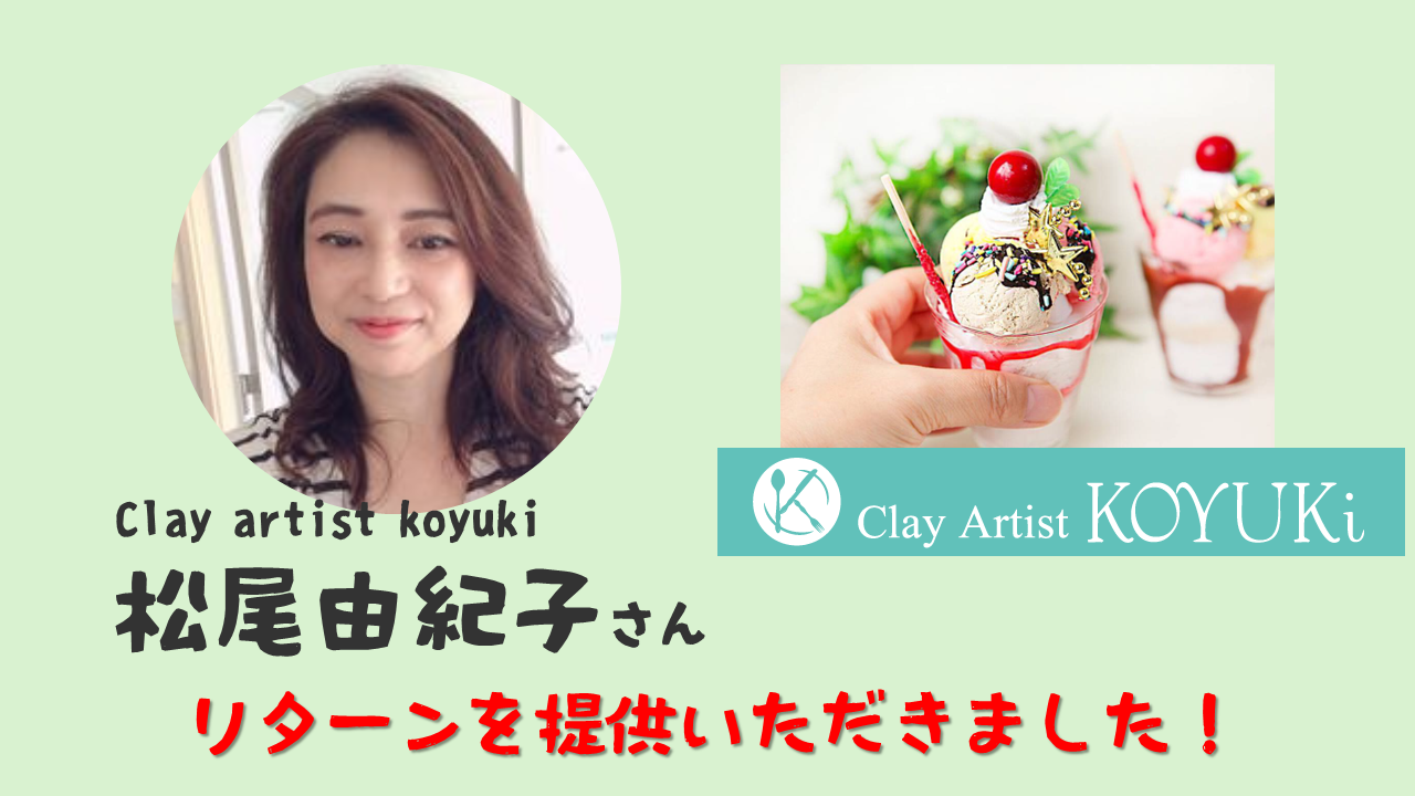 CLAY ARTIST KOYUKIの松尾 由紀子さんよりクラウドファンディングのリターンを提供いただきました。「粘土で作るフードアート親子体験」