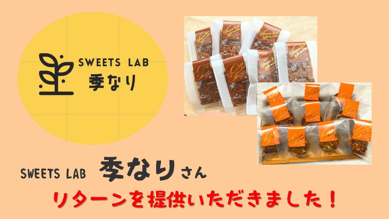 SWEETS LAB 季なりさんよりクラウドファンディングのリターンを提供いただきました。「フロランタン」