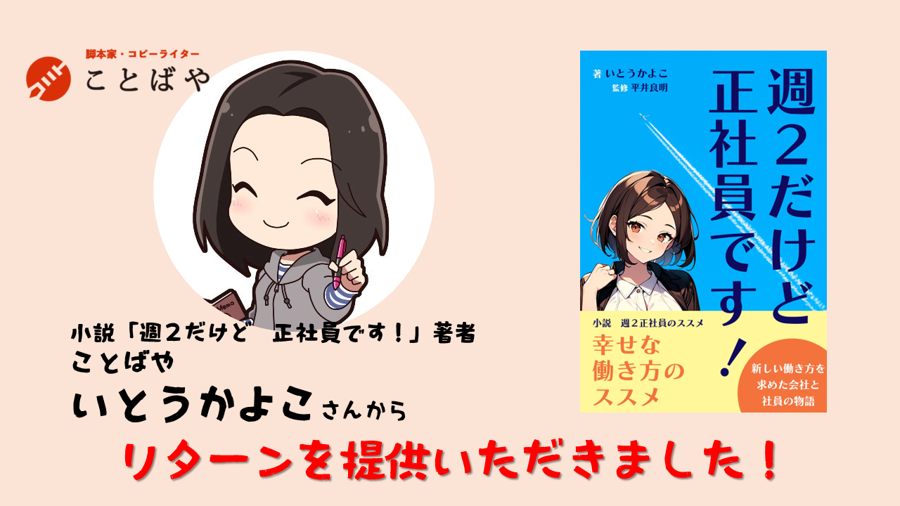 小説「週2だけど正社員です！」の著者 いとうかよこさんからリターンを提供いただきました。「あなたのビジネスを物語に！」