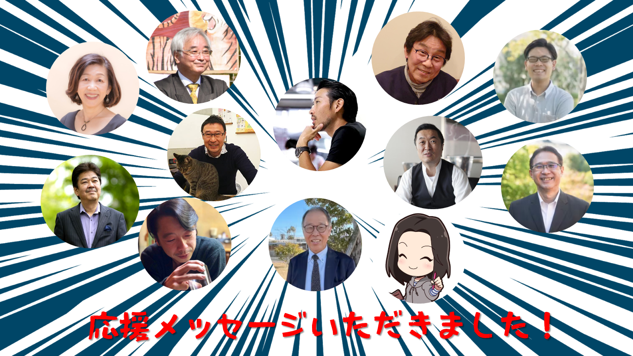 いただいた皆さんのメッセージを動画で紹介