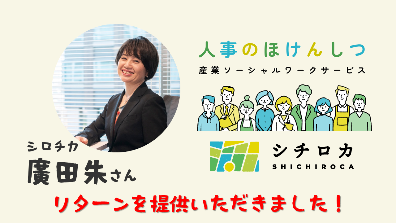 シロチカの廣田朱さんからリターンを提供いただきました。「超短時間雇用、特に障がい者雇用のアドバイス。」