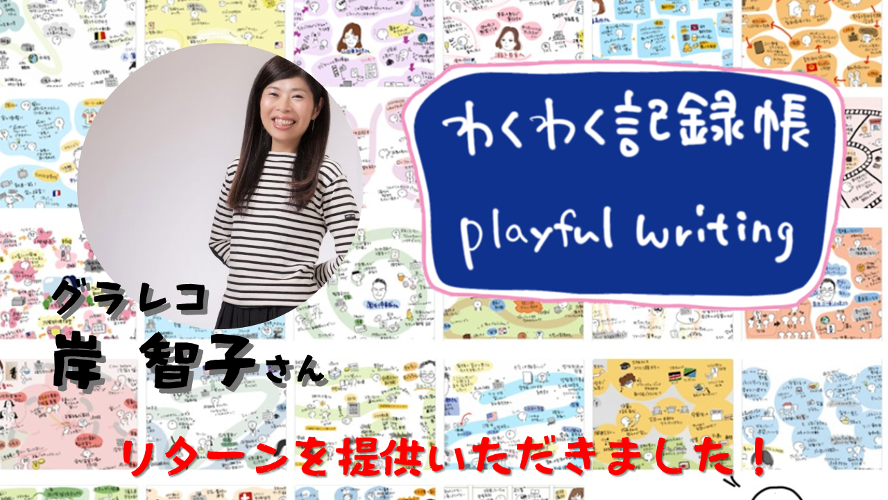 グラレコの岸智子さんからリターンを提供いただきました。「世界でたった1枚のあなただけのプロフィールグラレコ」