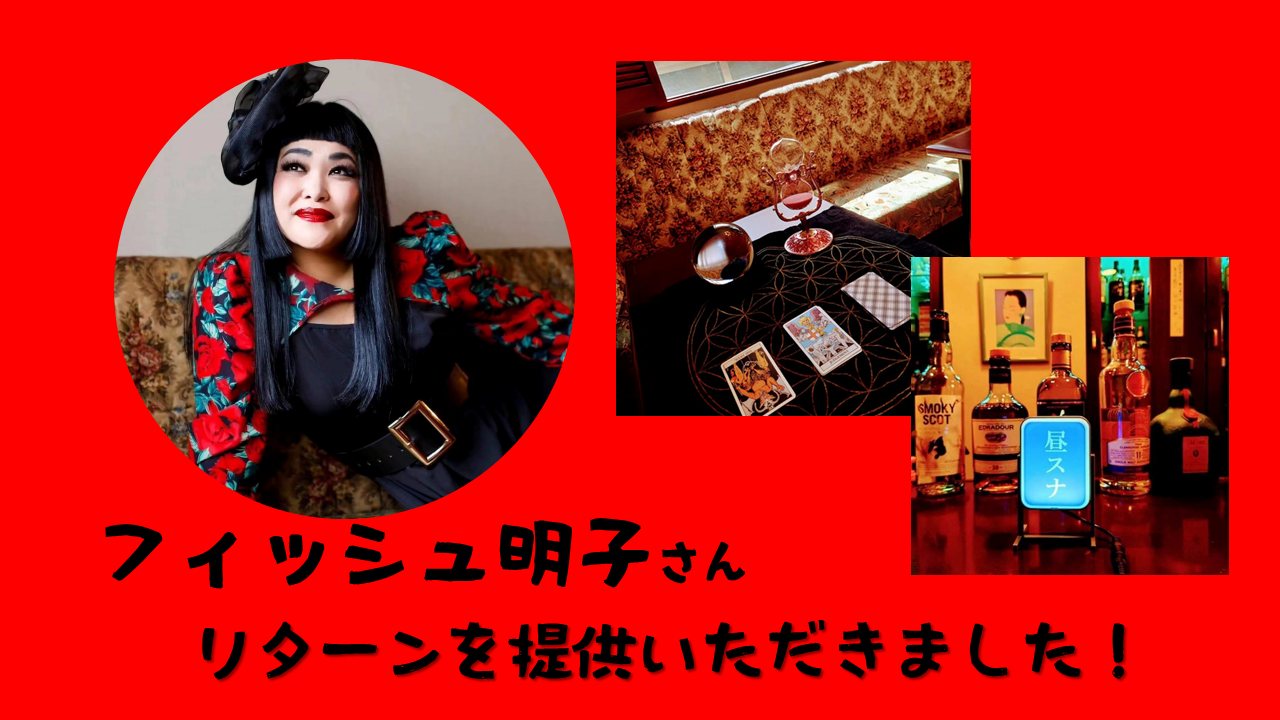 マイパーパスの共創者であり、昼スナのママでもあるフィッシュ明子さんからリターンを頂きました。「キャリアタロット＆昼スナ飲み放題」