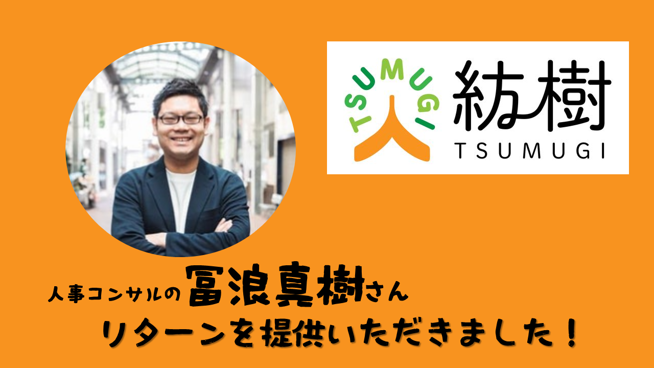 週２正社員のすすめの著者冨浪真樹さんからリターンを提供いただきました。「御社独自のインターンシップの作り方＆新卒採用のアドバイス」