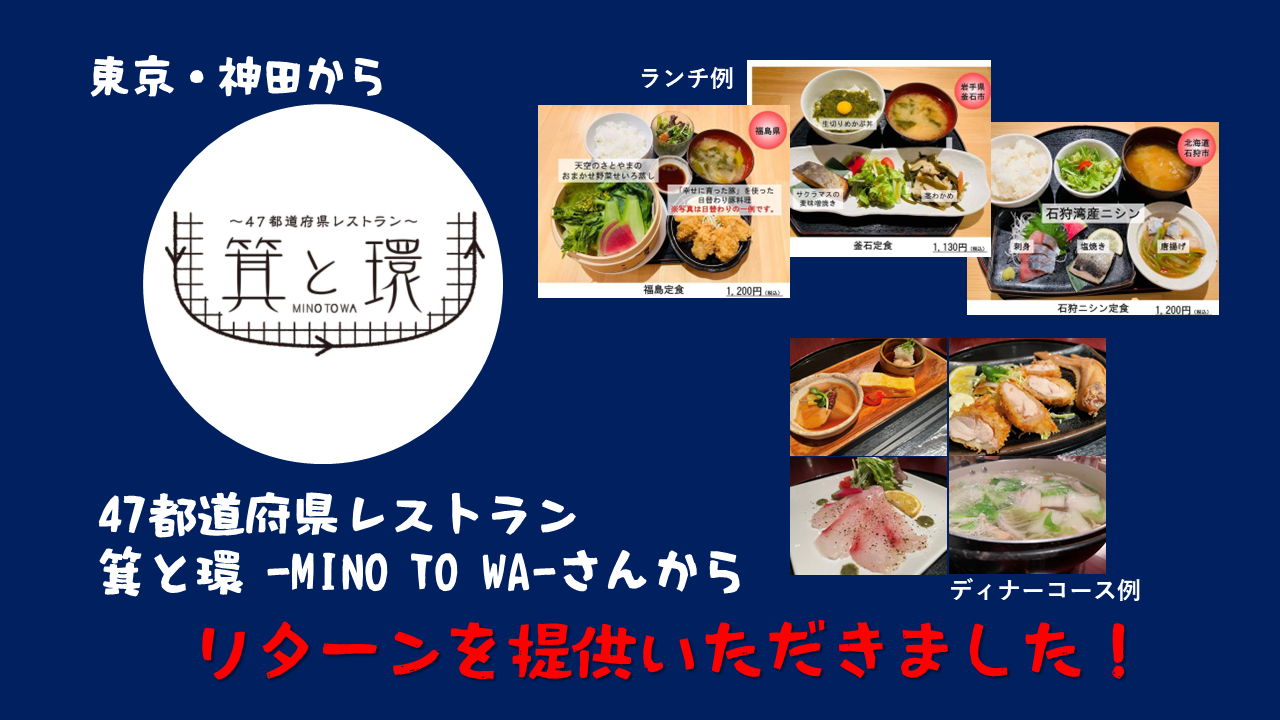 東京神田のお店　「47都道府県レストラン　箕と環 -MINO TO WA-」 の川野元基さんからリターンを提供いただきました。「食事券 1000円券」