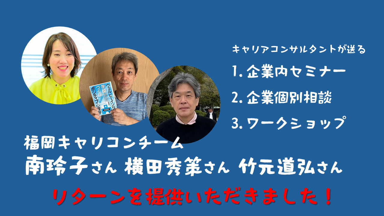 週２正社員福岡　キャリコンチームさんからリターンの提供をいただきました。「企業内セミナーと企業個別相談、ワークショップ」