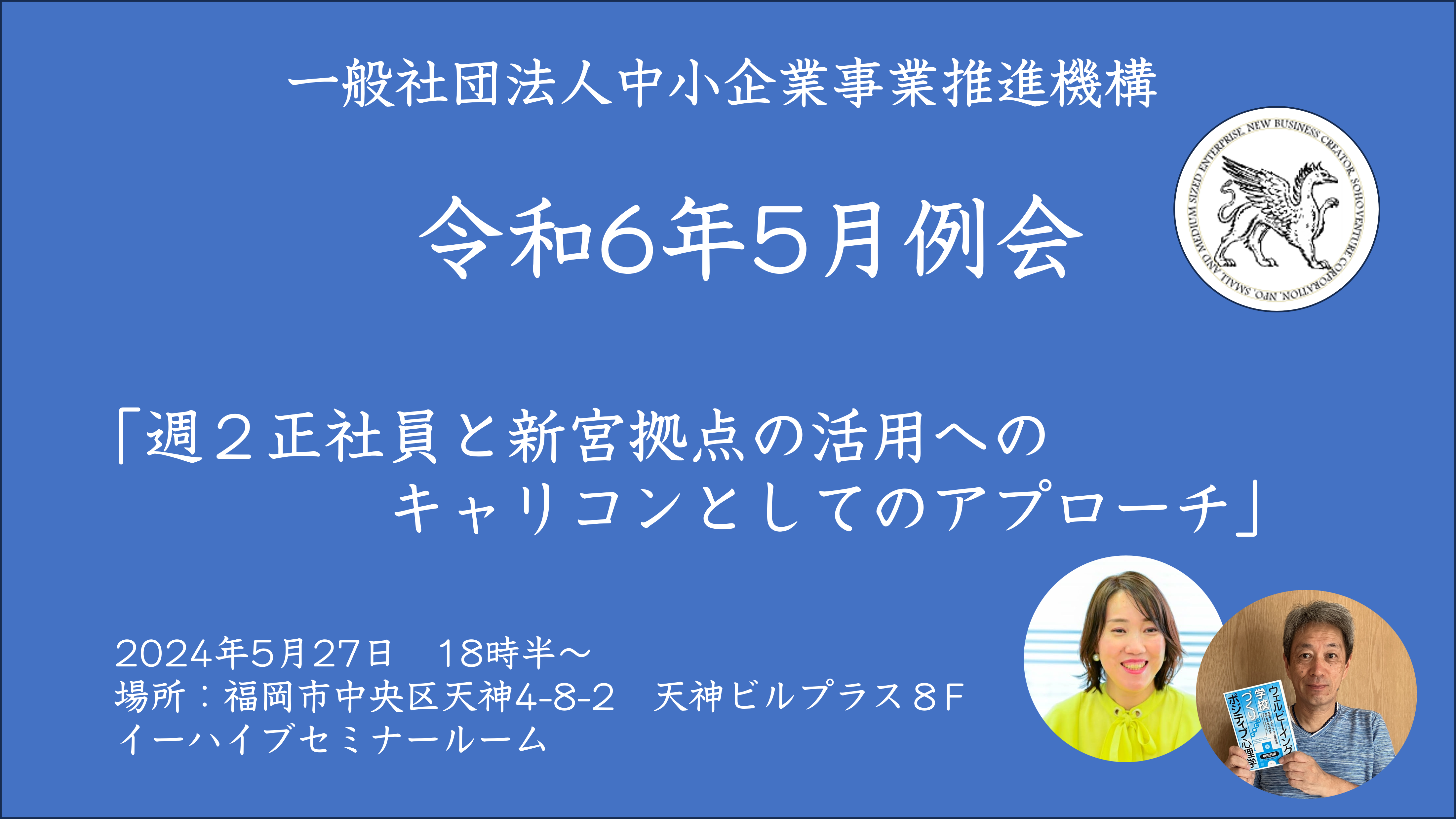 第173回　2024年5月機構月例会のご案内