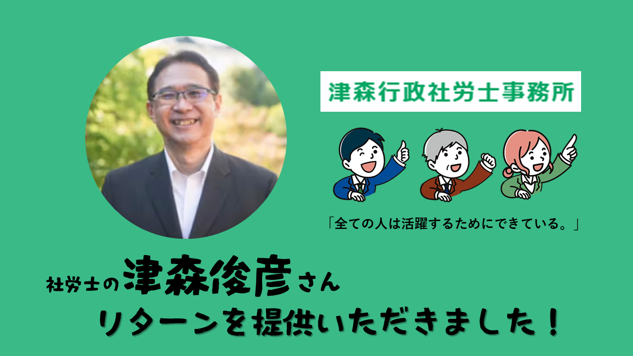 週２正社員のすすめの著者社労士の津森俊彦さんからリターンを提供いただきました。「週2正社員対応診断」