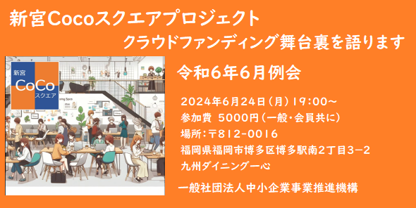 第174回　2024年6月機構月例会のご案内