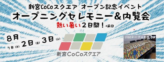 新宮Cocoスクエアオープニングセレモニー＆内覧会