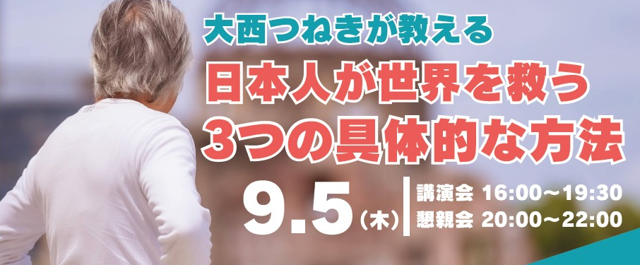 9月5日（木）大西つねき講演会