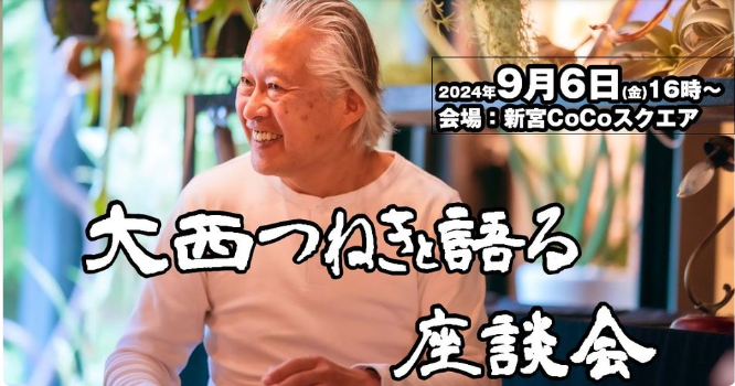 9月6日（金）大西つねき座談会 25名限定！