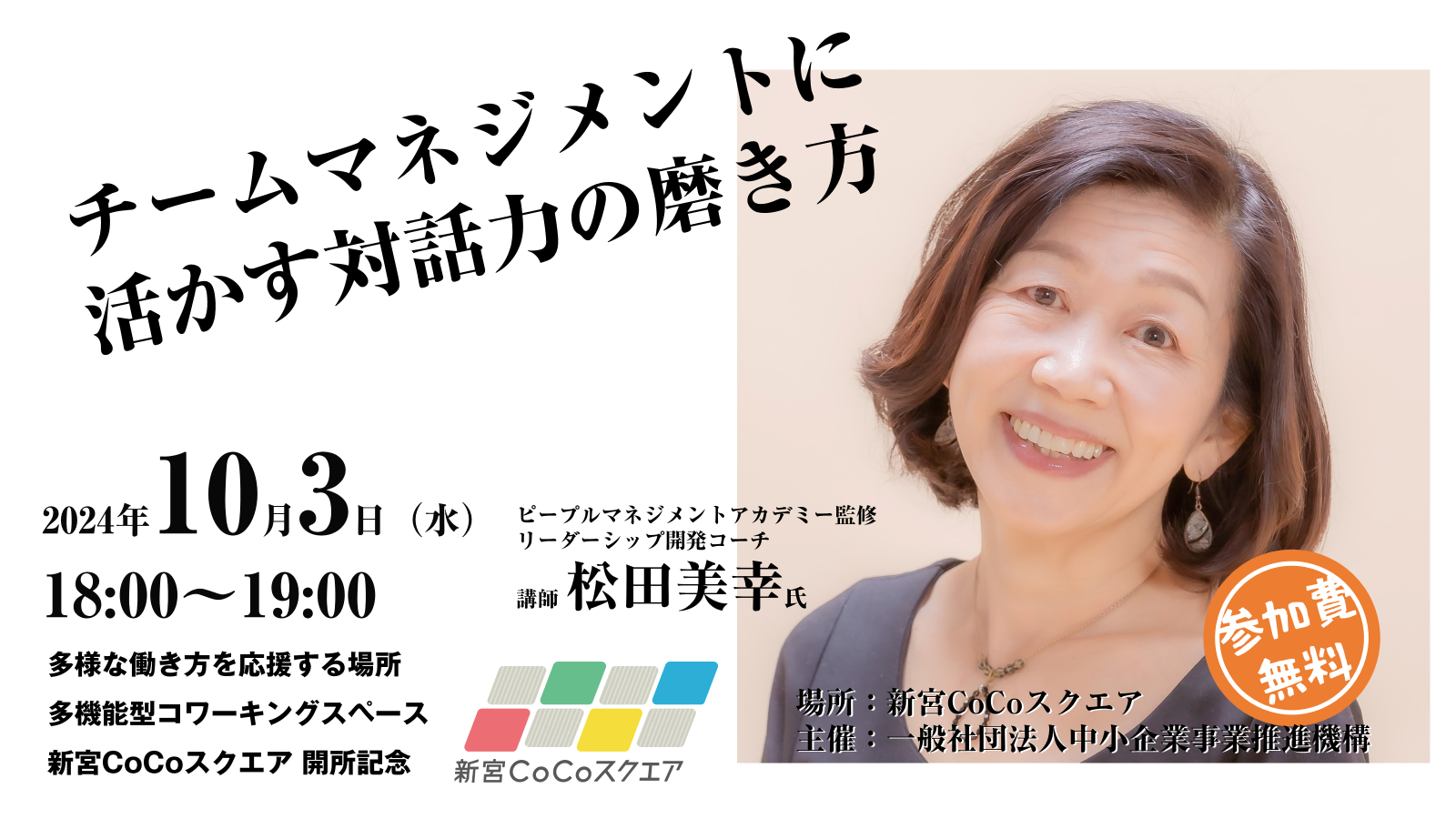 10月3日 松田美幸氏「チームマネジメントに活かす対話力の磨き方」 新宮CoCoスクエアオープン記念イベント