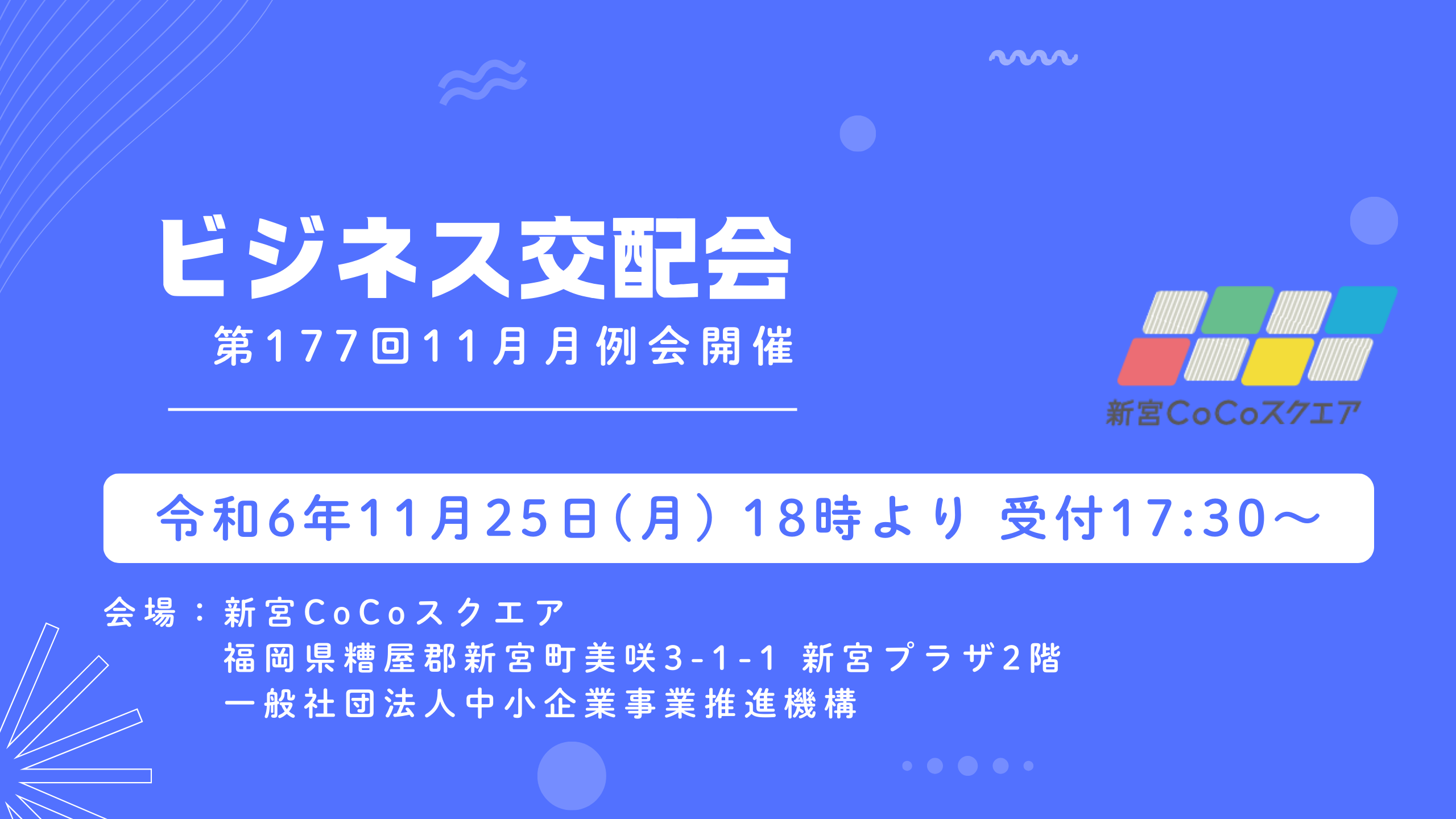 第177回　2024年11月機構月例会のご案内