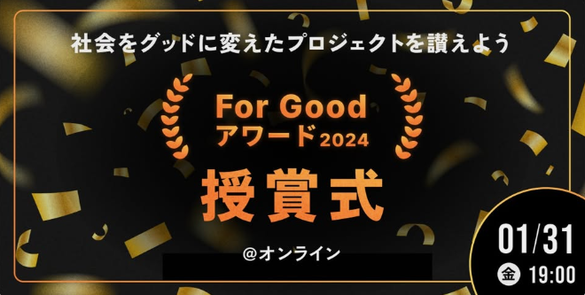 第179回　2025年1月機構月例会のご案内（オンライン授賞式）