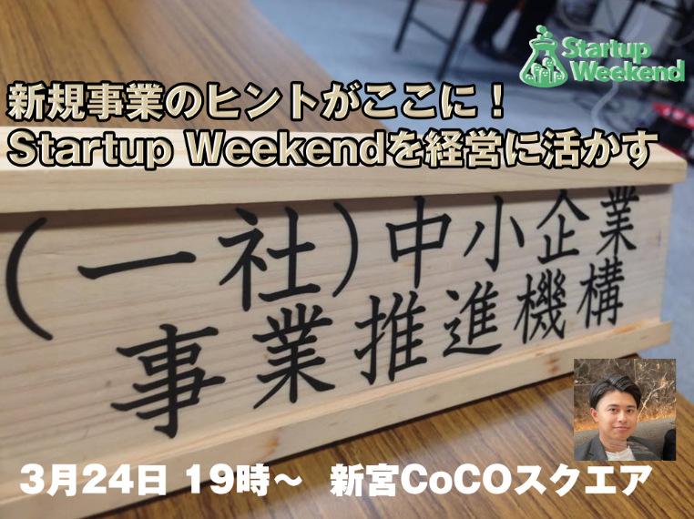 第181回　2025年3月機構月例会のご案内（「新規事業のヒントがここに！Startup Weekendを経営に活かす」）