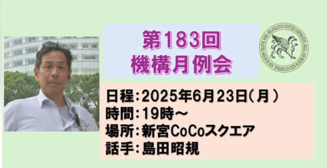 第183回　2025年6月機構月例会のご案内「ICI新事業の事業説明～２つの事業の背景と説明」