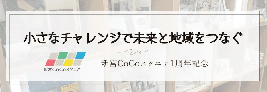 第184回　2025年7月機構月例会のご案内「新宮CoCoスクエア1周年記念マンスリーのご紹介」