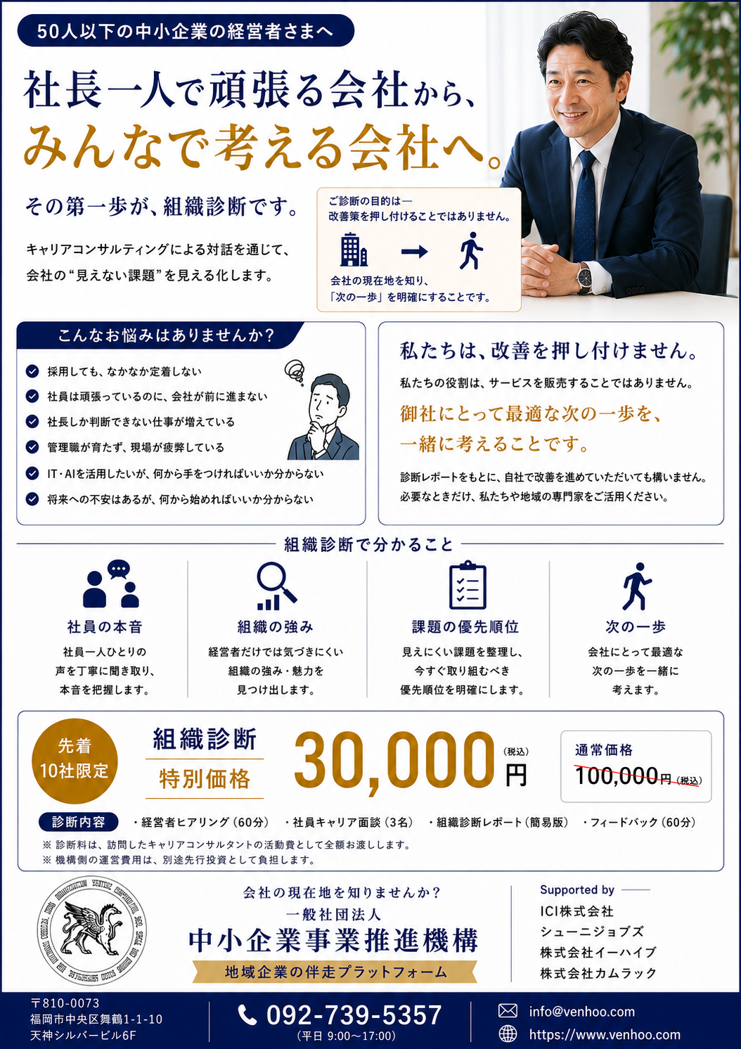 50人以下の中小企業を対象とした 「組織診断事業」を開始