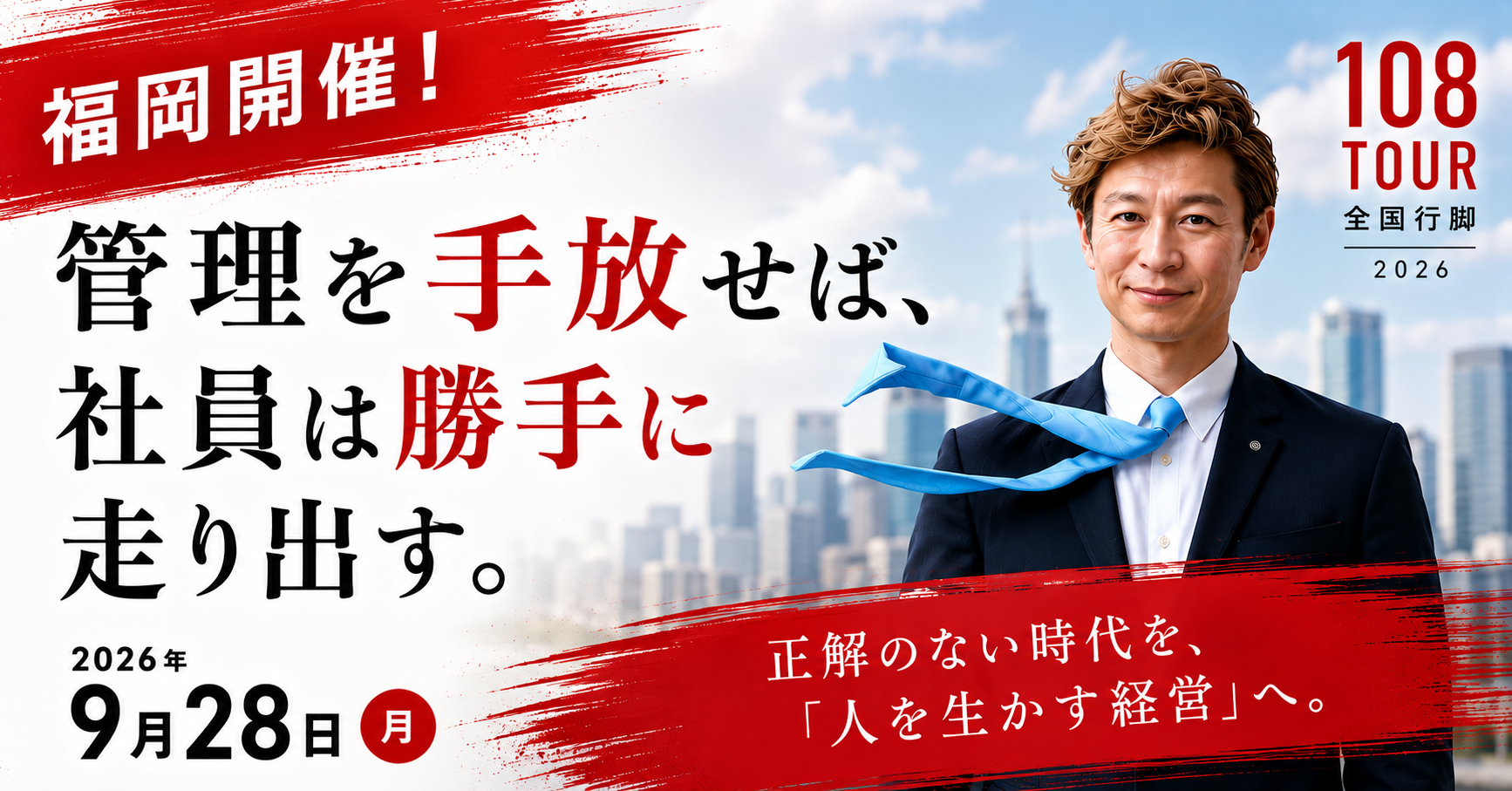 9月28日（月）  坂東放レ講演会　管理を手放せば、 社員は勝手に走り出す。 