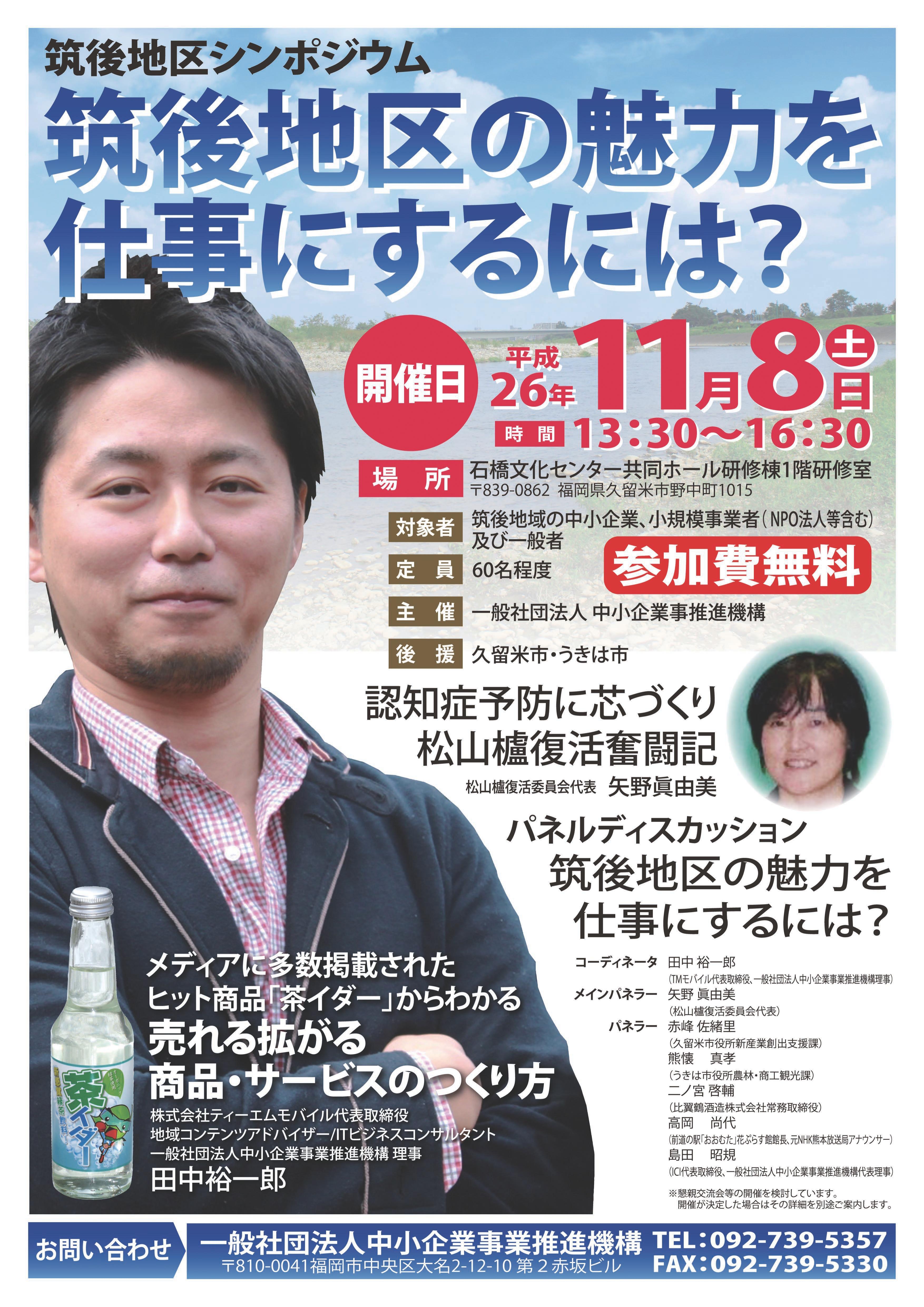 ◆終了しました◆「～筑後地区の魅力を仕事にするには？～　筑後地区シンポジウム開催のご案内」【一般参加OK！あなたの人脈形成とビジネス推進のために！】 
