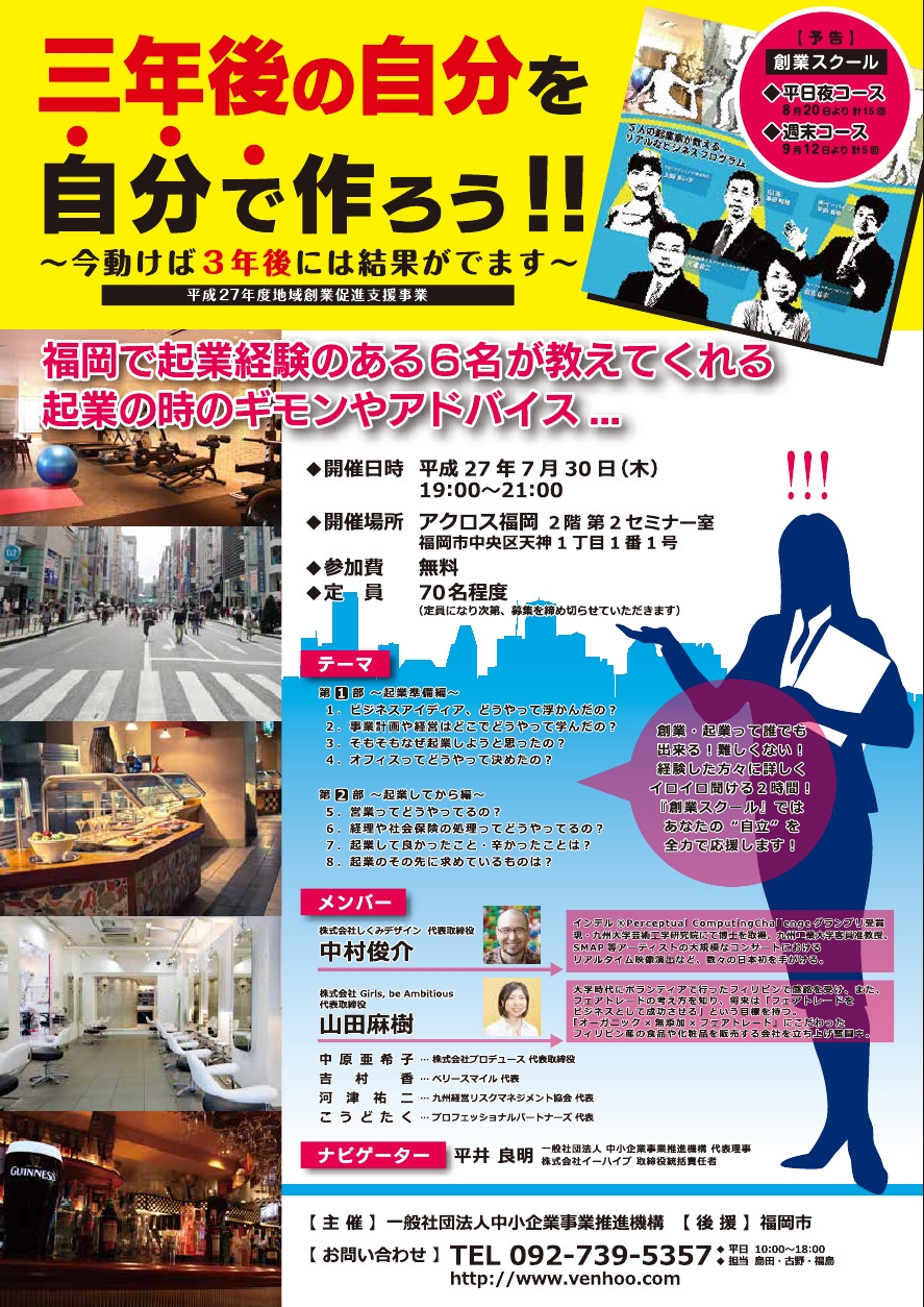 （終了致しました）平成27年度創業スクール・プレセミナー開催のお知らせ（7月30日開催分）