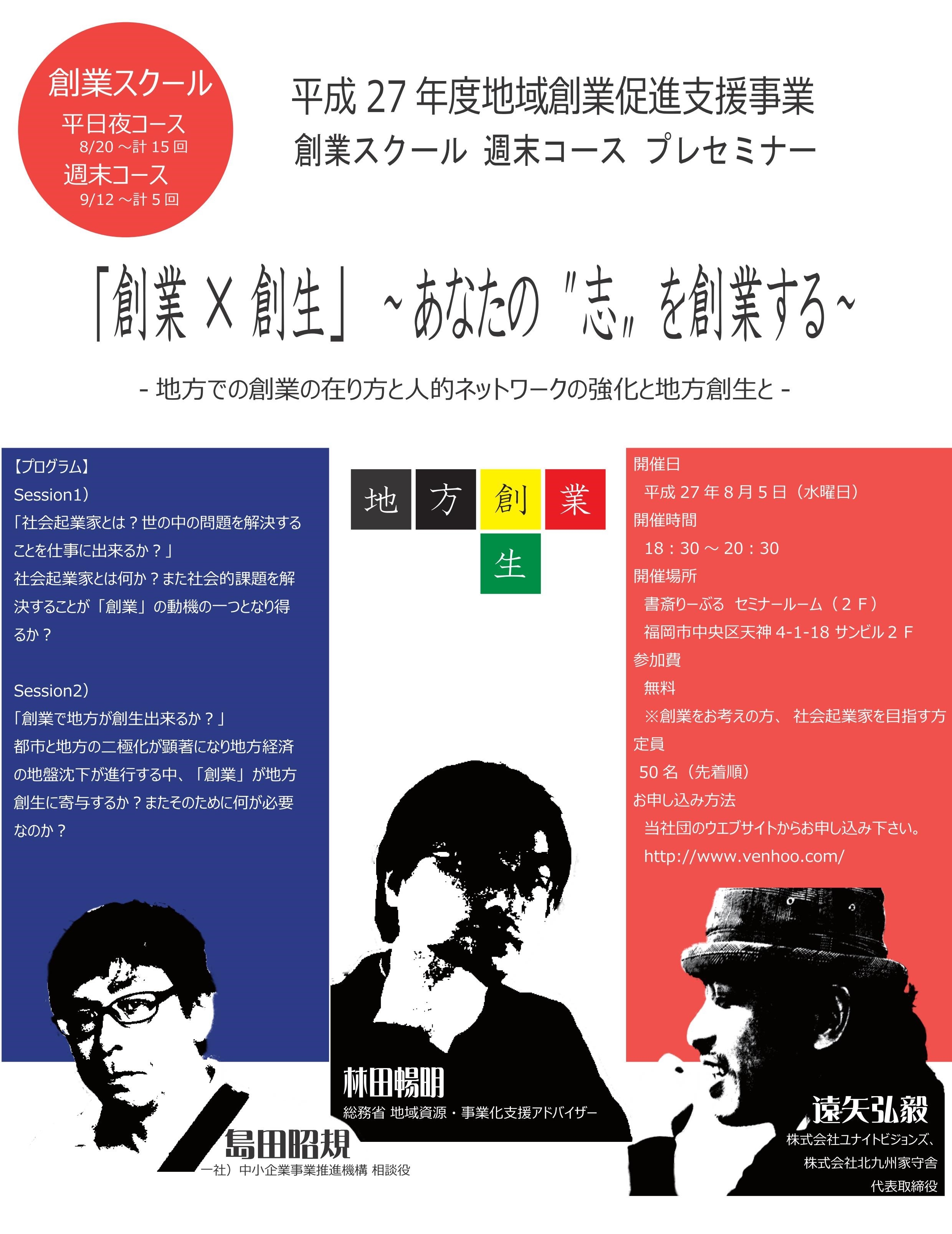 （終了いたしました）平成27年度創業スクール・プレセミナー開催のお知らせ（8月5日開催分）