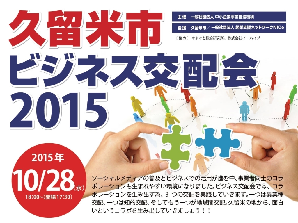 ＜終了しました＞久留米市ビジネス交配会（2015年10月28日）