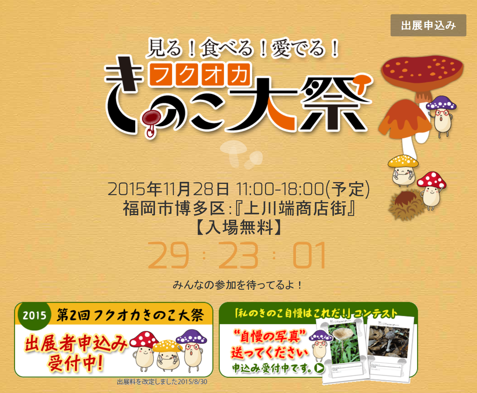 （終了しました）フクオカきのこ大祭（後援事業）